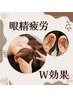 【眼精疲労に！】◇ヘッドスパ30分＋耳つぼ４粒→50分　◇男性シールのみ可