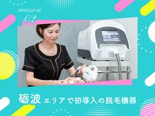 スムース(smooth)/砺波エリアで初導入の脱毛機器