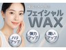 新規☆ 《韓国ツヤWax》艶玉できる顔Wax！ヘッドデコルテマッサージ付¥9900  