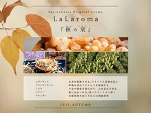 スパ ララシア(Spa LaLasia)/2025年9月～11月［秋］LaLaroma