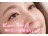 ペア割お友達・ご家族と！平日限定ビューラー式まつげパーマ2名様で7.200円！
