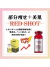 小顔と美肌が１本で叶う！最新美容液【RED　SHOT】導入　￥14.000→9.900