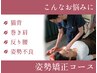 【デスクワークやスマホ首・猫背・骨盤】姿勢矯正コース　60分¥4400→¥2980