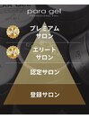パラジェル【プレミアムサロン】