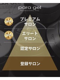 パラジェル【プレミアムサロン】