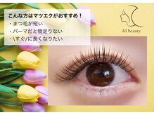 アイビューティー(AI beauty)の雰囲気（LEDマツエク導入！モチがよくて取れにくい！サウナ、プールOK！）