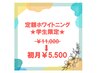 【★初月半額★　学生限定♪】　定額通い放題ホワイトニング ¥5500 (初月)