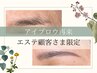 【萩原担当のエステの顧客様限定】アイブロウ再来【42日以上経過】