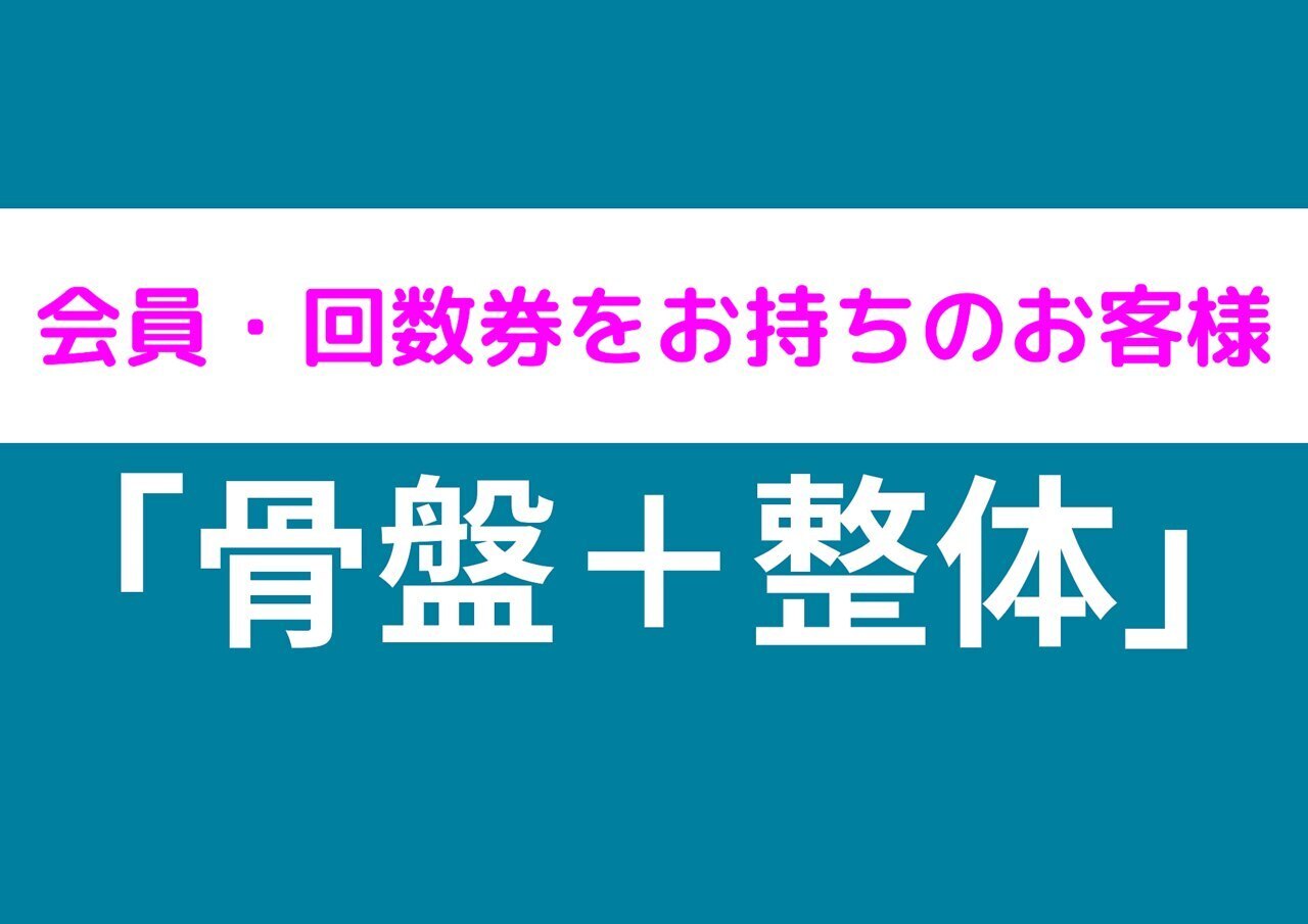 【会員の方or回数券利用の方】骨盤矯正+整体