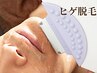 【男性専用】男性急増中！まずは顔から！男性顔全体脱毛！◎2回