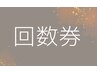 回数券10回コース　＜※有効期限5ヶ月＞