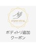 【ボディトリートメント】+カスタマイズクーポン↓↓