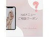 【迷ったらコレ！】nail☆メニューご相談クーポン