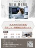 【初回価格】デスクワーカー専用　首肩こり・眼精疲労改善コース45分￥5,000