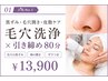 【人気No.1】黒ずみ・毛穴開き・皮脂ケア│毛穴洗浄×引き締め80分｜￥13,900