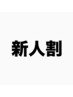 【新人応援割!】ほぐし45分3,880円→2,910円