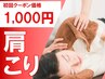 限定5名残り3名★家事育児でパンパンの肩がスーッと軽くなる整体￥1000