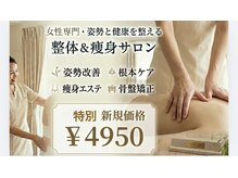 きれいなからだの雰囲気（夏新規さま価格◇骨盤矯正&ラジオ波◇人気メニュー）