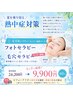 【モニター価格】フォト×毛穴セラピー　定価24,200円→9,900円