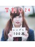 学割U24★応援クーポン【¥1000off】定番シングル100本通常￥4990→学生¥3990