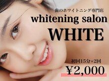 ホワイトニングサロン ホワイト(WHITE)
