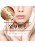 【2回目割引付き】毛穴の開きにストップ！《全身脱毛VIO込み》