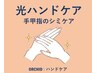 《光ハンドケア》 くすみ・シミ専用ケア