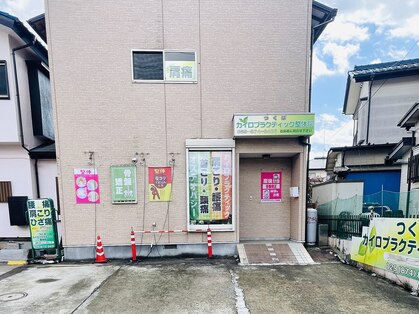 つくばカイロプラクティック整体院の写真
