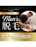 【髭剃り人生に終止符を！まずは相談★】脱毛デビュー様★カウンセリング 0円