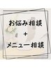 【お顔の悩み診断！】お悩み相談+メニュー相談+アクサフェイス診断