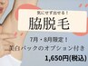【脇の黒ずみケア】脇脱毛×美白パック　1,650円