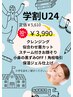 【学割U24】☆印象あか抜け☆毛穴つるつるシェービング40分￥5610→￥3990