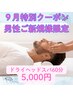 【男性のご新規様9月限定】ドライヘッドスパ60分通常6,980円→5,000円★
