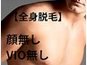 【脱毛】全身脱毛 (顔無し・VIO無し)【初回¥11500】(都度¥13500)