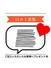 『口コミ』ご記入して下さるお客様へプレゼント