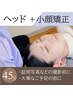 【初回限定♪ヘッド＆小顔】ドライヘッドスパ30分+本格小顔矯正15分 4480円