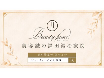 ビューティーパンク 黒田鍼治療院(Beauty Punc)の写真