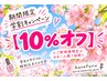 【学生さん10%オフ☆学割U24】