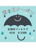 【雨の日限定】足湯付フットケア　45分￥3500