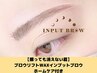 【擦っても消えない眉毛】ブロウリフトWAX+インプットブロウ+ホームケア13300