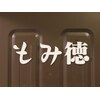 もみ徳 赤坂駅店のお店ロゴ