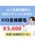  VIO脱毛 8800→5600