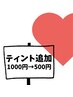 ★6月限定★まつげパーマの【ティント追加半額！】 1000円→500円