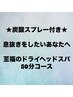 《お試し》ヘッドスパ★眼精疲労/頭のだるさ/脳疲労解消に◎50分¥7900→¥5400