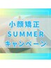 【夏キャンペーン】骨格小顔へ導く!エラ張り改善◎小顔矯正￥16500→￥9900