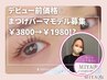 『デビュー直前価格』まつげパーマモデルbyAmi|¥3800→¥1980!?