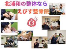 えびす整骨院 北浦和駅西口院/北浦和の整体ならえびす整骨院