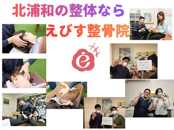 えびす整骨院 北浦和駅西口院/北浦和の整体ならえびす整骨院