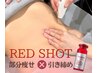 【Sパーツ1箇所集中痩せ】戻らない!脂肪分解レッドショット5cc×キャビ×EMS