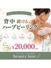 【背中ニキビ】本気改善！剥けるハーブアフターケア込み￥20,000